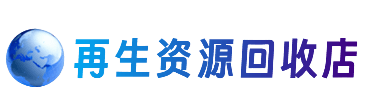 盐城资源回收站