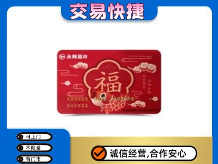 盐城回收永辉超市卡