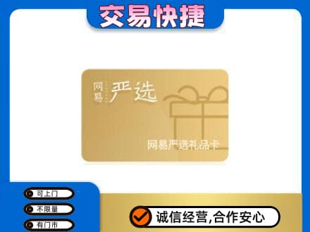 盐城购物卡回收网易严选卡.jpg