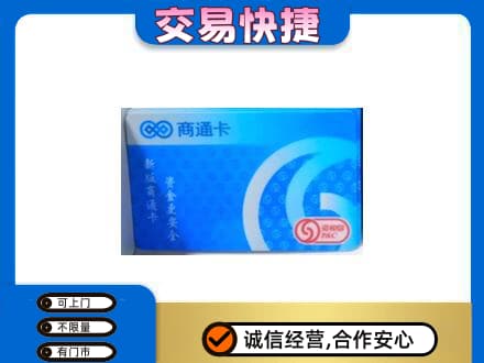 盐城回收商通卡