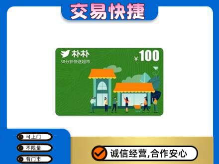 盐城购物卡回收朴朴超市卡.jpg