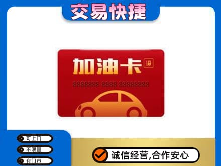 盐城高价回收中石油卡