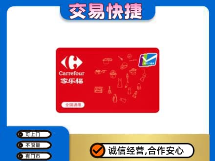 盐城回收家乐福卡