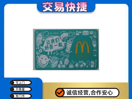 盐城高价回收麦当劳卡