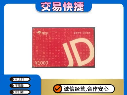 盐城购物卡回收京东卡.jpg