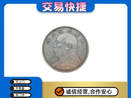 盐城高价回收袁大头